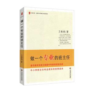 大夏書系·做一個專業的班主任