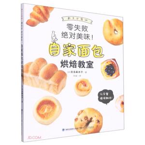 零失敗 絕對美味！自家面包烘焙教室 (彩圖版)