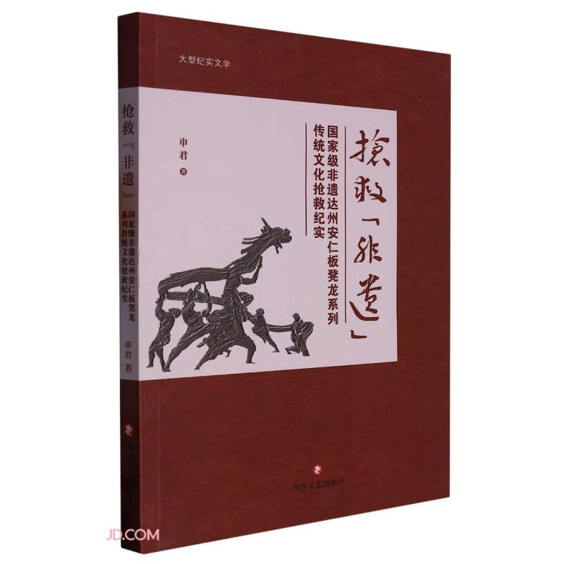 抢救“非遗”国家级非遗达州安仁板凳龙系列传统文化抢救纪实