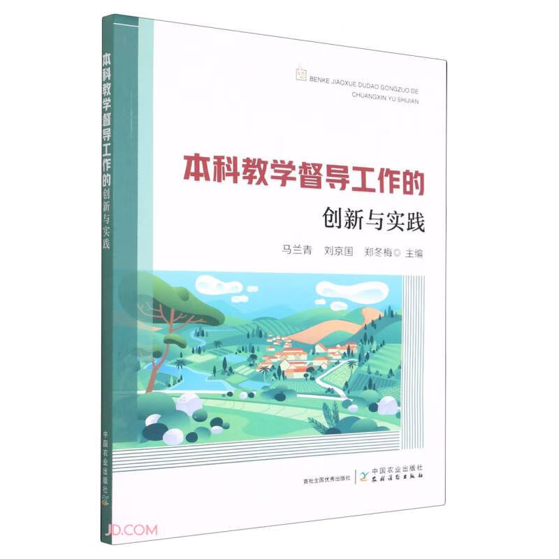 本科教学督导工作的创新与实践