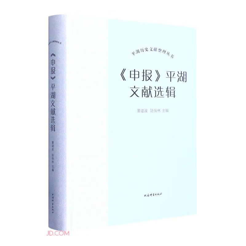 平湖历史文献整理丛书:《申报》平湖文献选辑(精装)