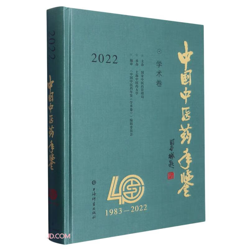 中国中医药年鉴·学术卷·2022(精装)