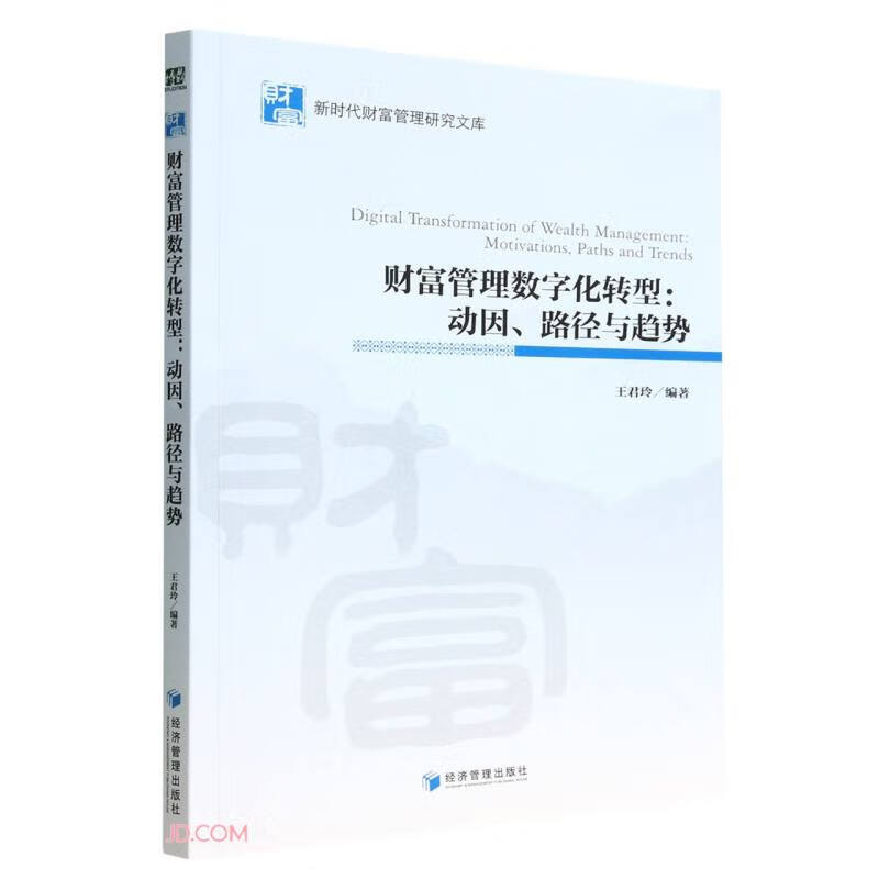 财富管理数字化转型:动因、路径与趋势:motivations, paths, and trends