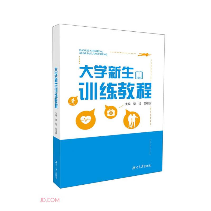 大学新生训练教程 专著 莫铭,田祖国主编 da xue xin sheng xun lian jiao cheng