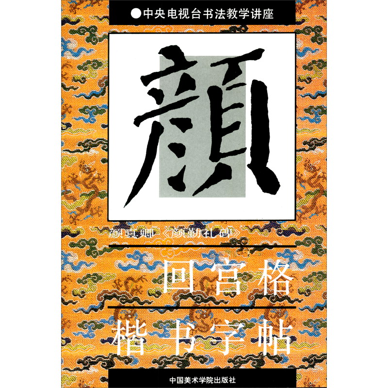 颜真卿《颜勤礼碑》回宫格楷书字帖