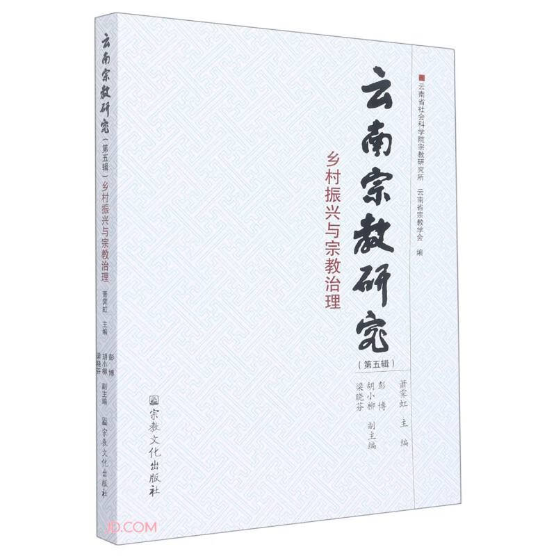 云南宗教研究(第五辑)乡村振兴与宗教治理