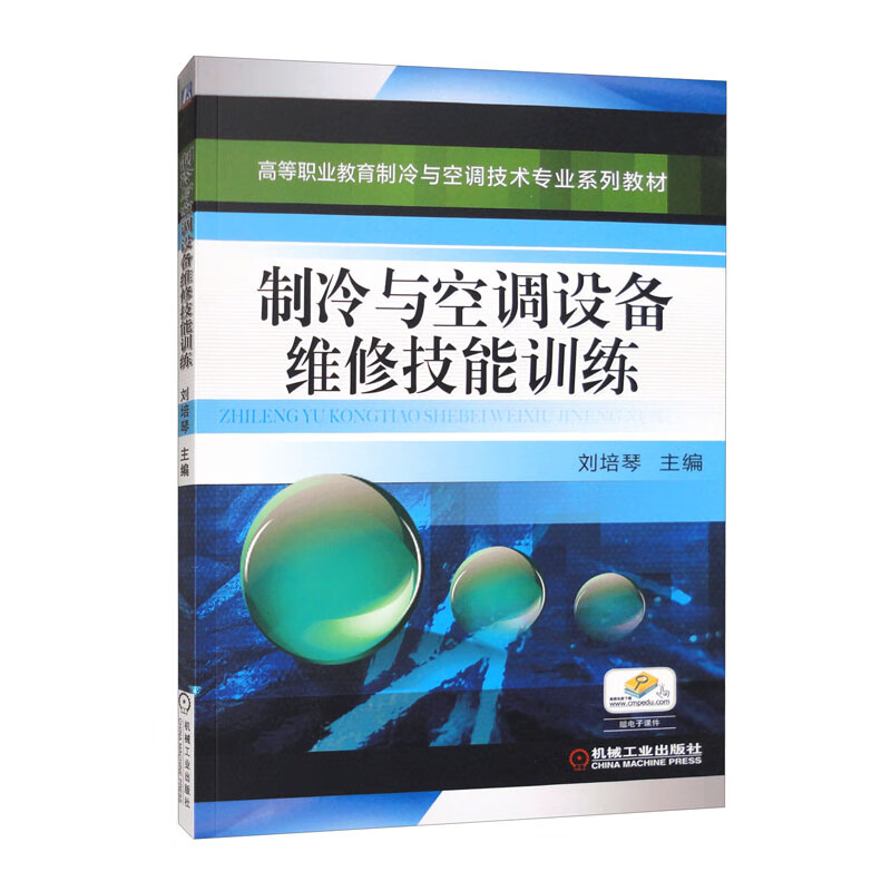 (教材)制冷与空调设备维修技能训练