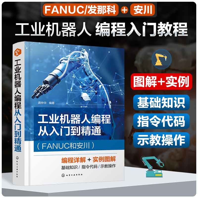 工业机器人编程从入门到精通(FANUC和安川)