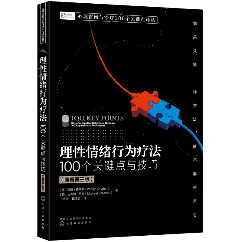 理性情绪行为疗法:100个关键点与技巧:100 key points & techniques