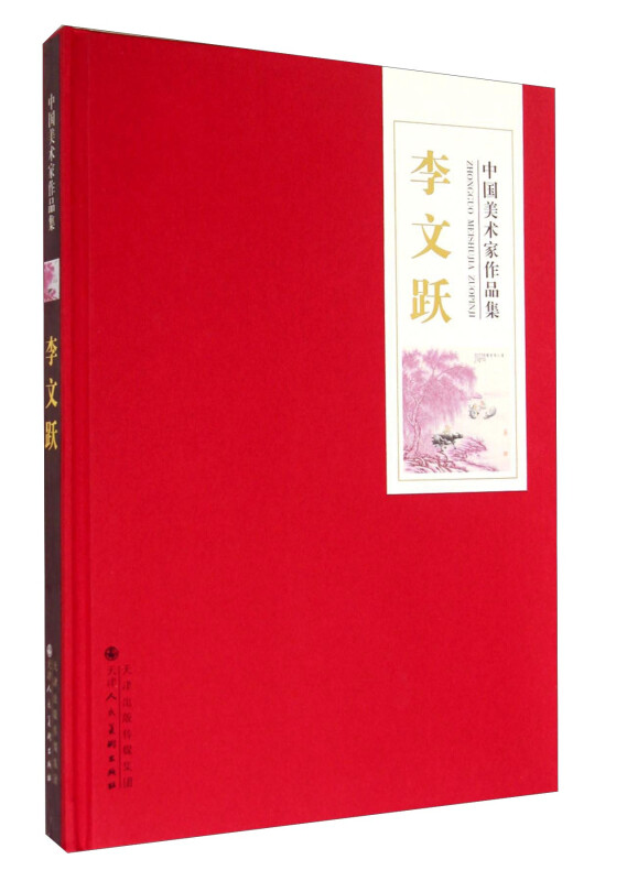 中国美术家作品集:李文跃
