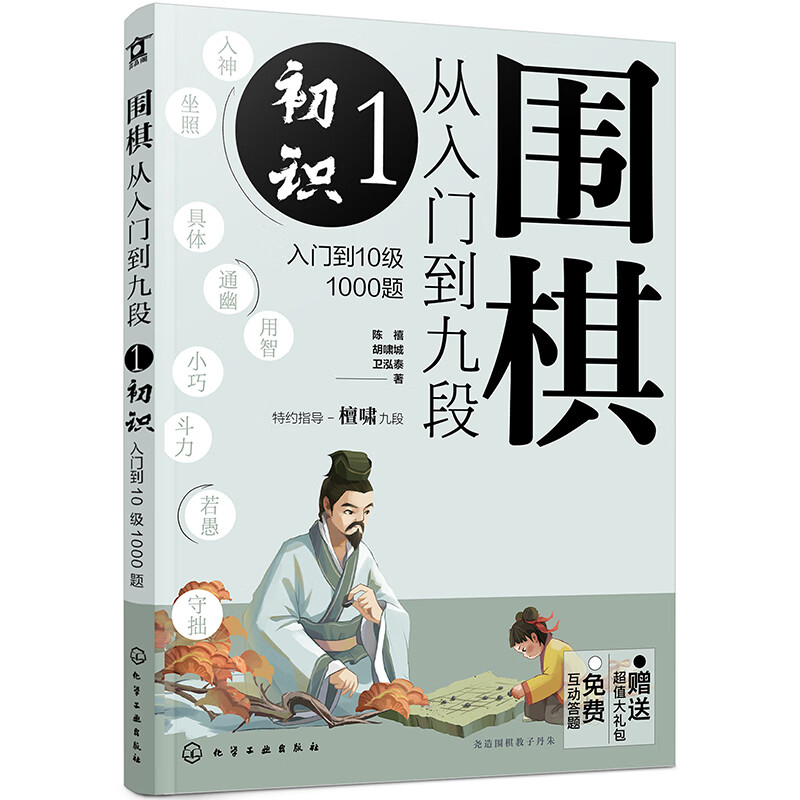 围棋从入门到九段:入门到10级1000题:1:初识