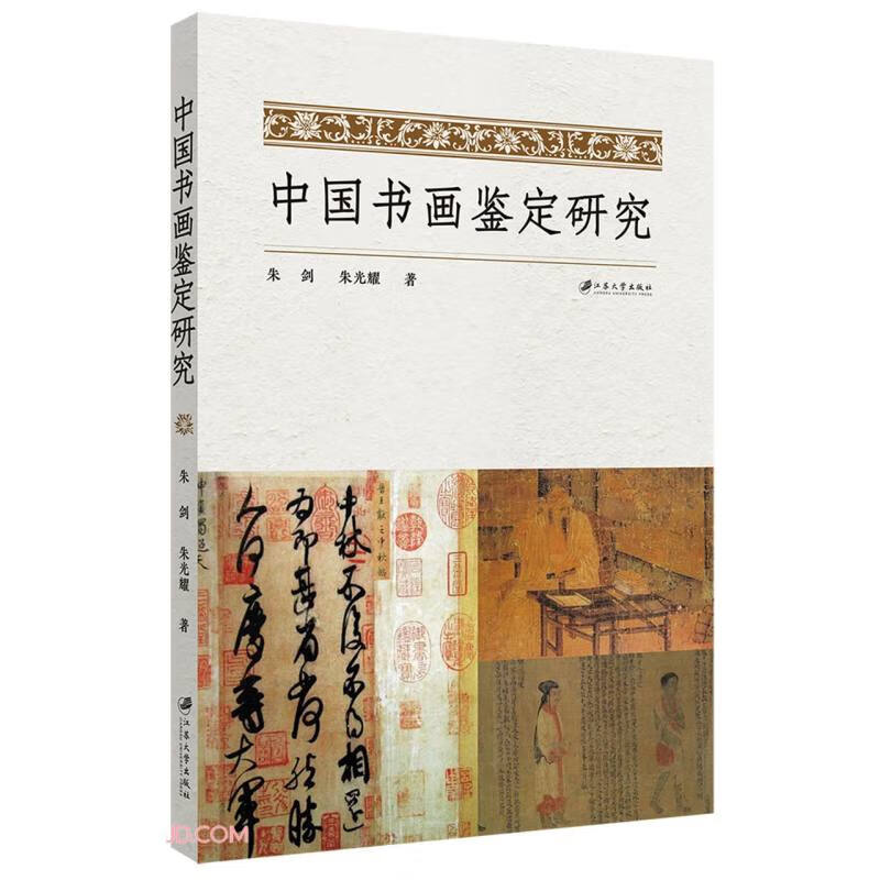 中国书画鉴定研究