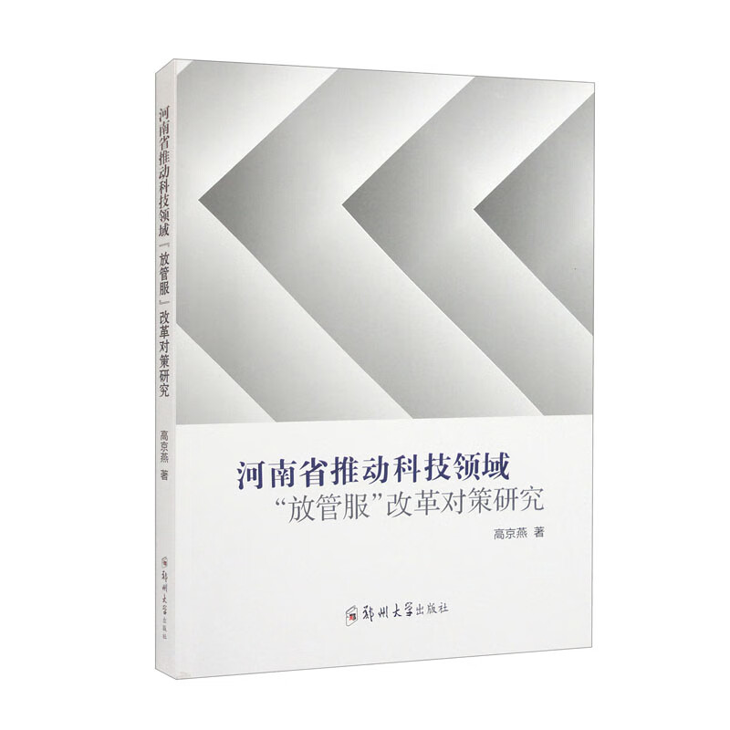 河南省推动科技领域“放管服”改革对策研究