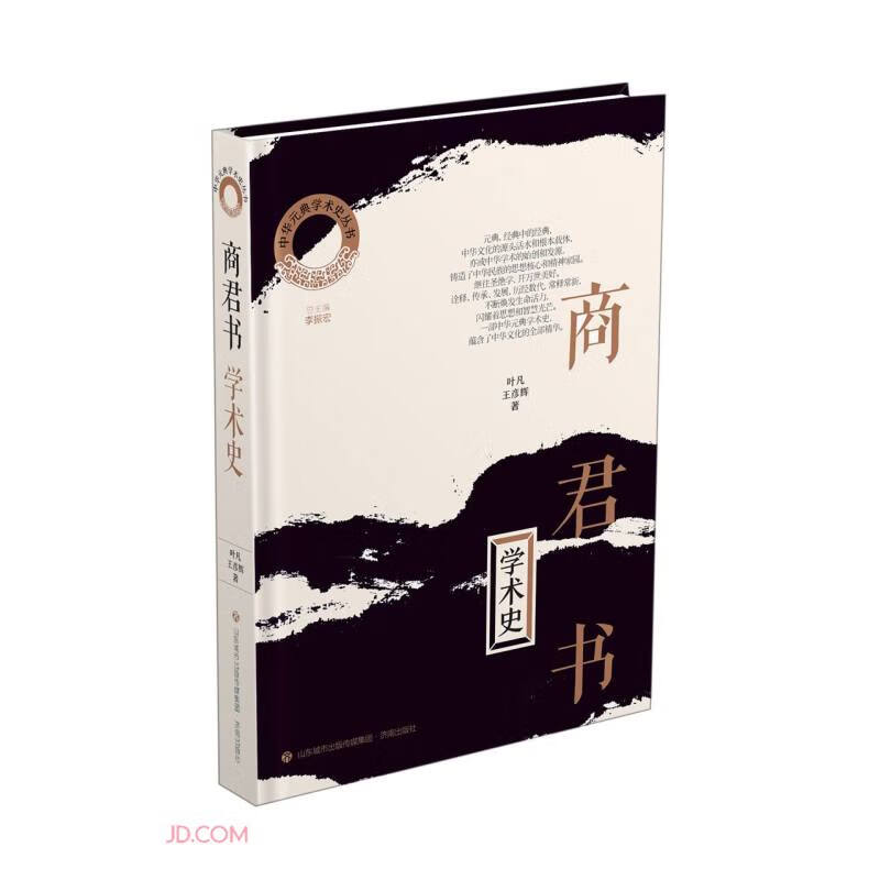 中华元典学术史(第一辑):《商君书》学术史