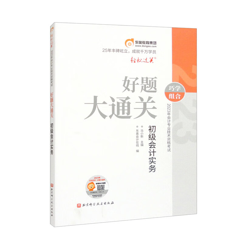 2023年会计专业技术资格考试好题大通关 初级会计实务