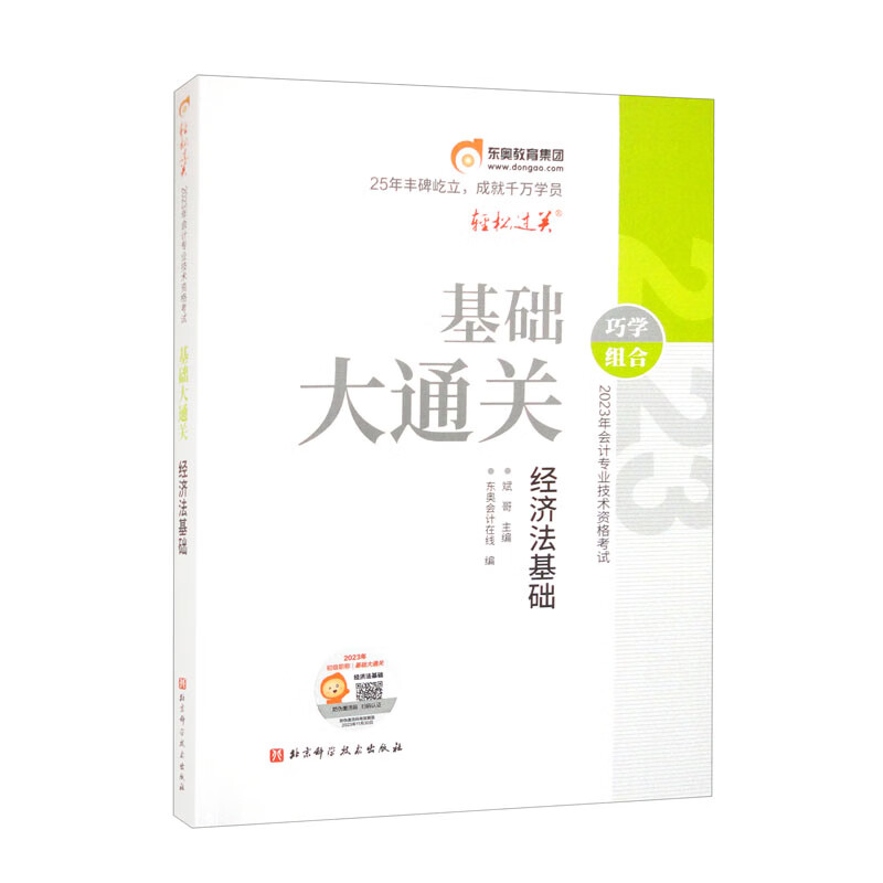 (2023)经济法基础/2023年会计专业技术资格考试基础大通关