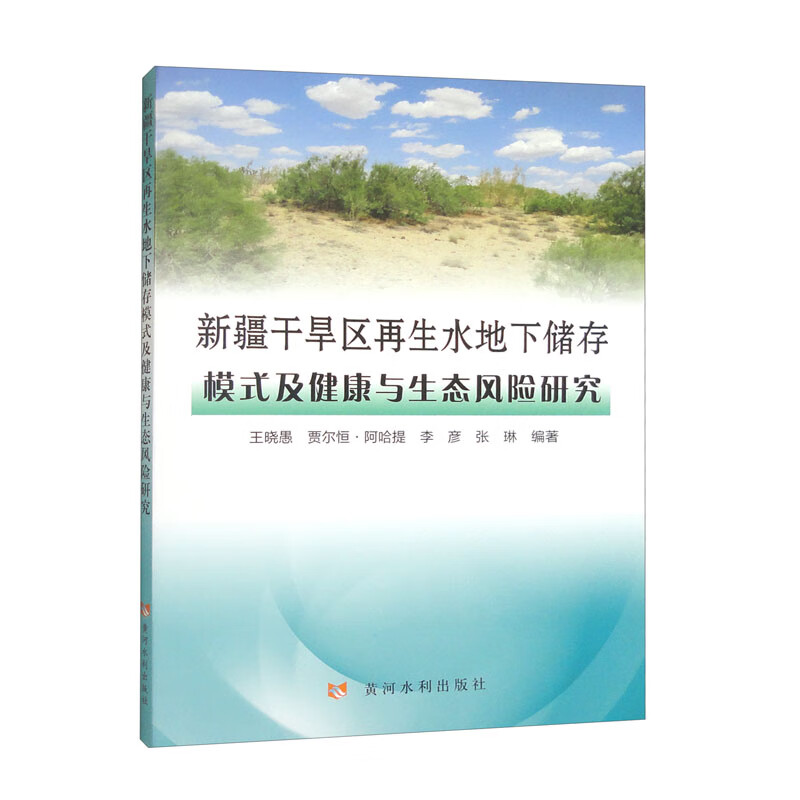 新疆干旱区再生水地下储存模式及健康与生态风险研究