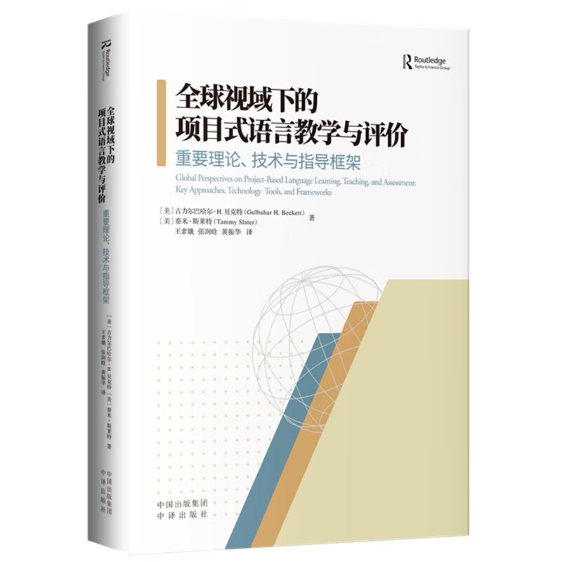 全球视域下的项目式语言教学与评价 --重要理论、技术与指导框架