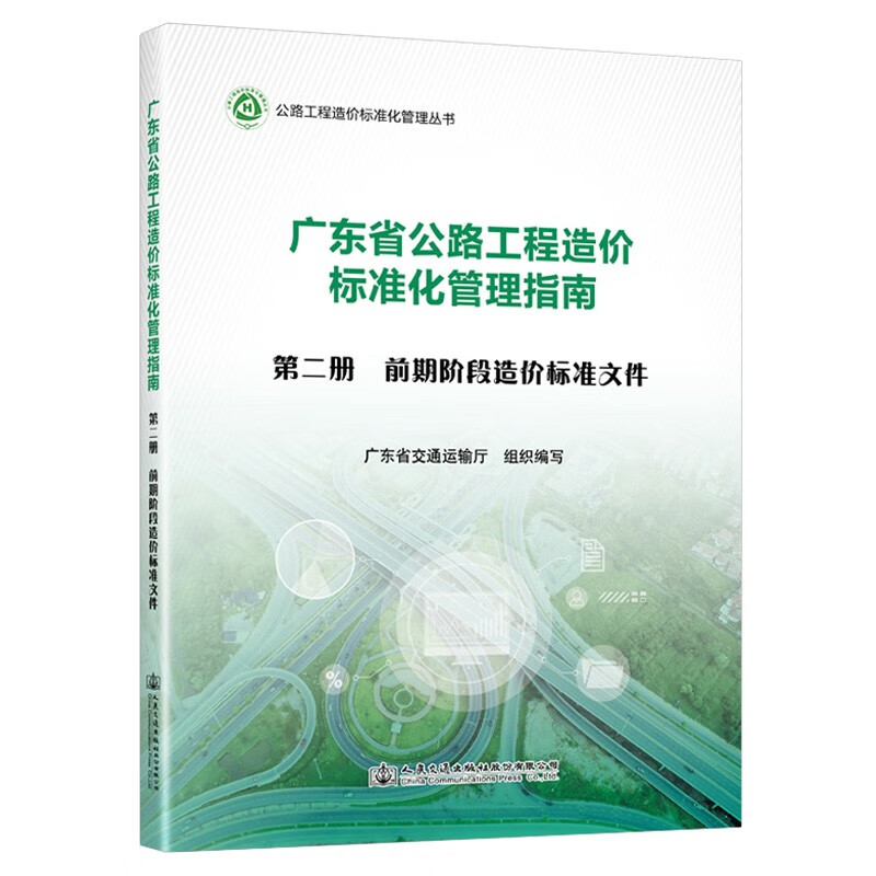 广东省公路工程造价标准化管理指南  第二分册  前期阶段造价标准文件