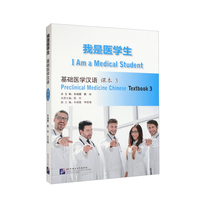 我是医学生:基础医学汉语课本3