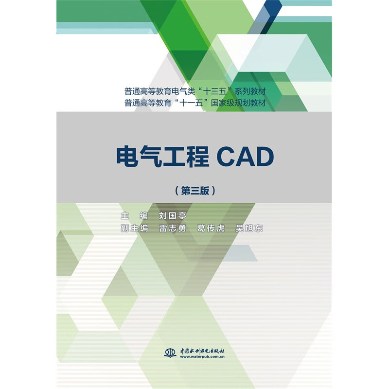 电气工程CAD(第三版)(普通高等教育电气类“十三五”系列教材 普通高等教育“十一五”国家级规划教材)