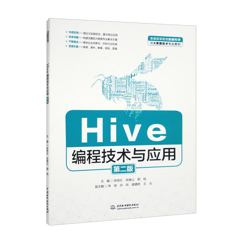 Hive编程技术与应用(第二版)(普通高等教育数据科学与大数据技术专业教材)