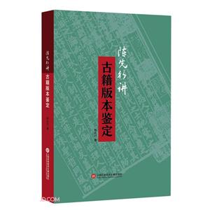 陳先行講古籍版本鑒定