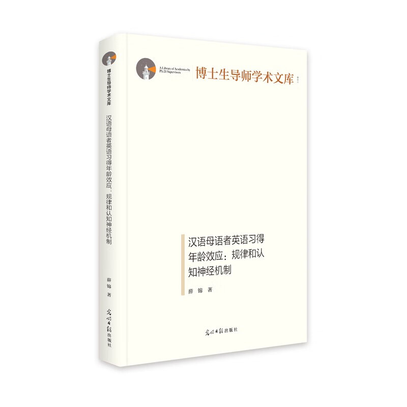 汉语母语者英语习得年龄效应:规律和认知神经机制