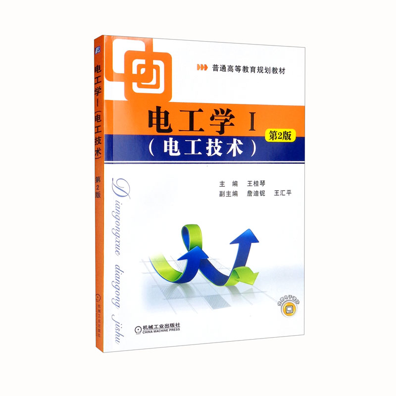 (教材)电工学I(电工技术)第2版