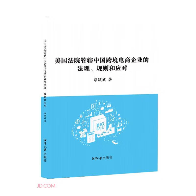 美国法院管辖中国跨境电商企业的法理、规则和应对