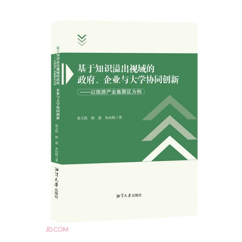 基于知识溢出视域的政府、企业与大学协同创新:以旅游产业集聚区为例