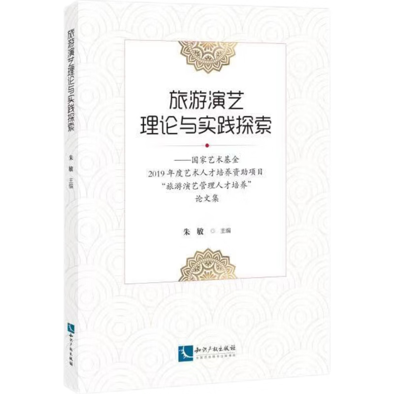 旅游演艺理论与实践探索——国家艺术基金2019年度艺术人才培养资助项目旅游演艺管理人才培养论文集