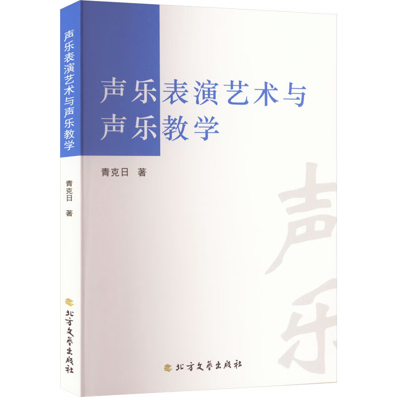 声乐表演艺术与声乐教学