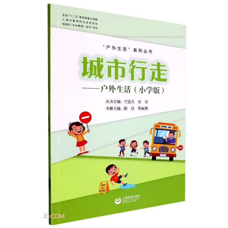 “户外活动”系列丛书:城市行走-户外生活(小学版)