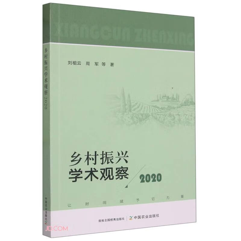 乡村振兴学术观察2020