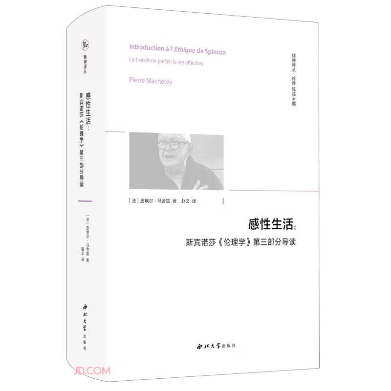 感性生活:斯宾诺莎《伦理学》第三部分导读