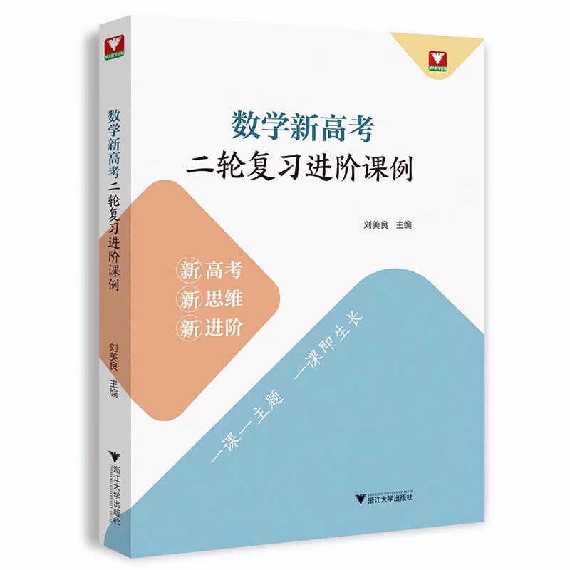 数学新高考二轮复习进阶课例