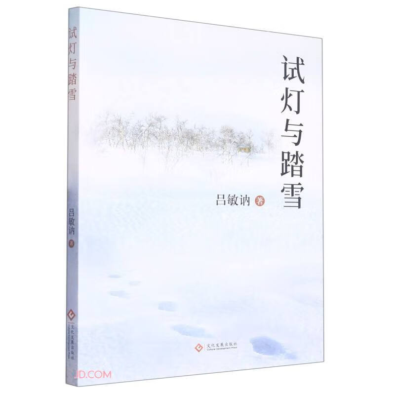 试灯与踏雪