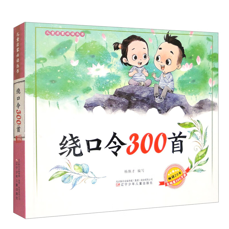 儿童启蒙必读丛书—绕口令300首