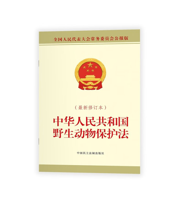 中华人民共和国野生动物保护法(最新修订本)
