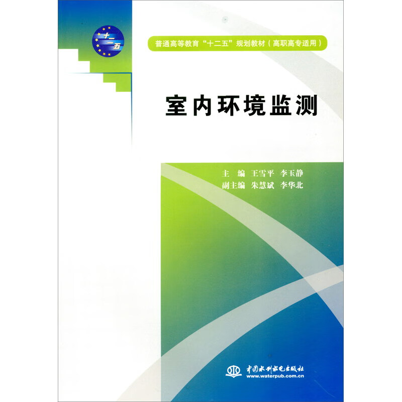 室内环境监测 (普通高等教育“十二五”规划教材(高职高专适用))