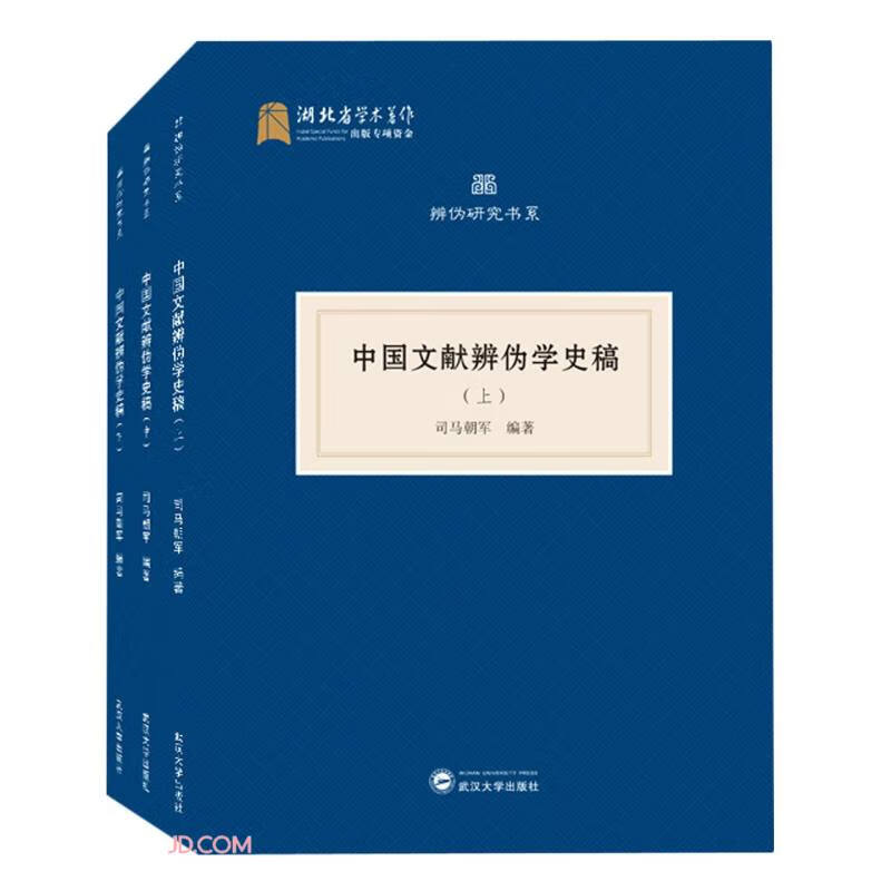 中国文献辨伪学史稿(全三册)