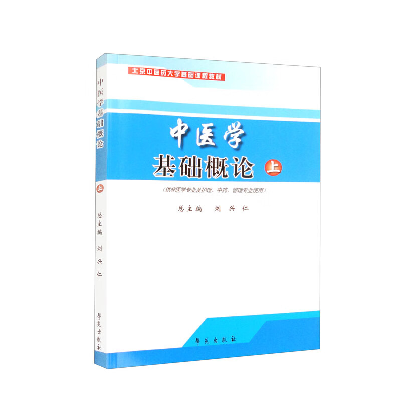 中医学基础概论 上册 (供非医学专业及护理/中药/管理专业)