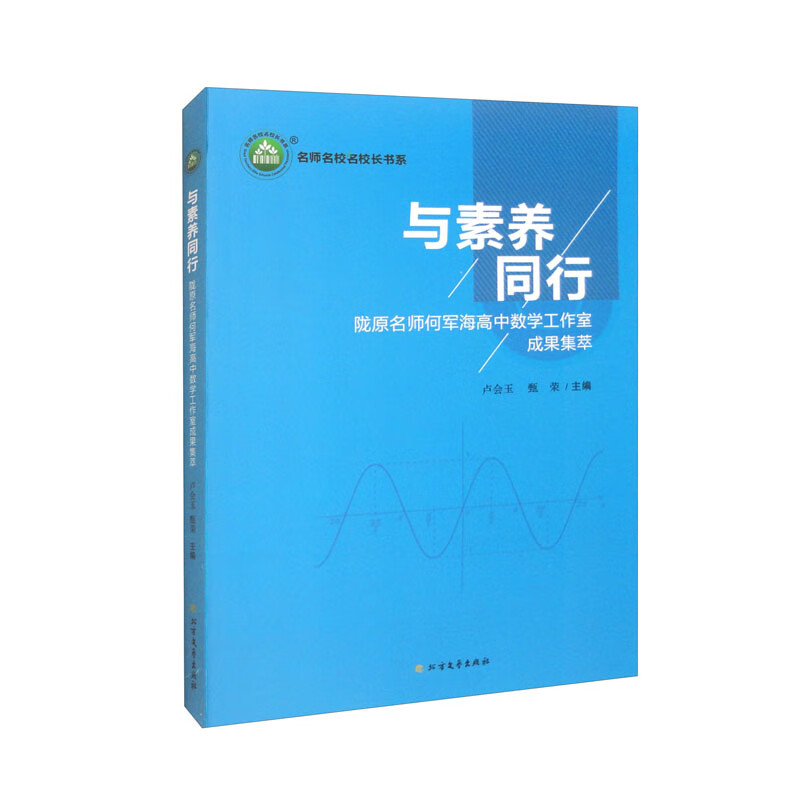 与素养同行:陇原名师何军海高中数学工作室成果集萃