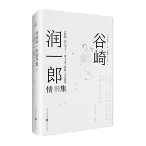 谷崎潤一郎情書集(精)