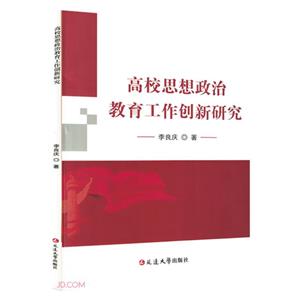 高校思想政治教育工作創(chuàng)新研究