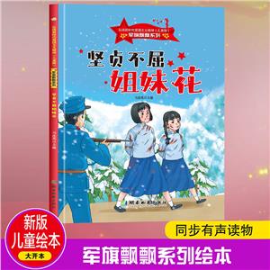 (精裝繪本)弘揚新時代愛國主義精神·兒童版·軍旗飄飄系列:堅貞不屈姐妹花