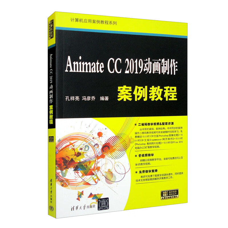 Animate CC 2019动画制作案例教程