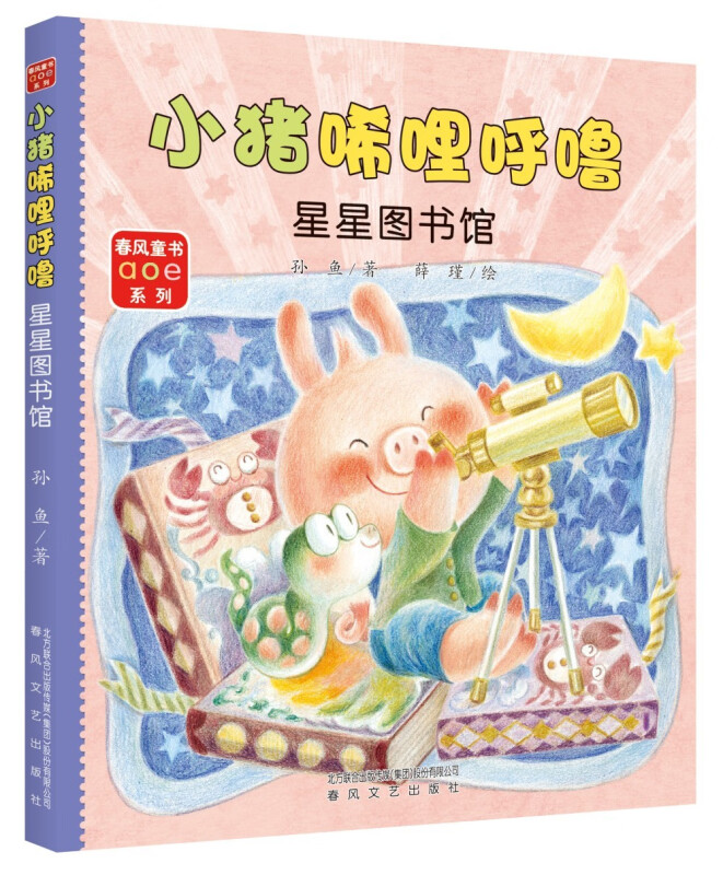 春风童书aoe系列:小猪唏哩呼噜·星星图书馆(彩图注音版)