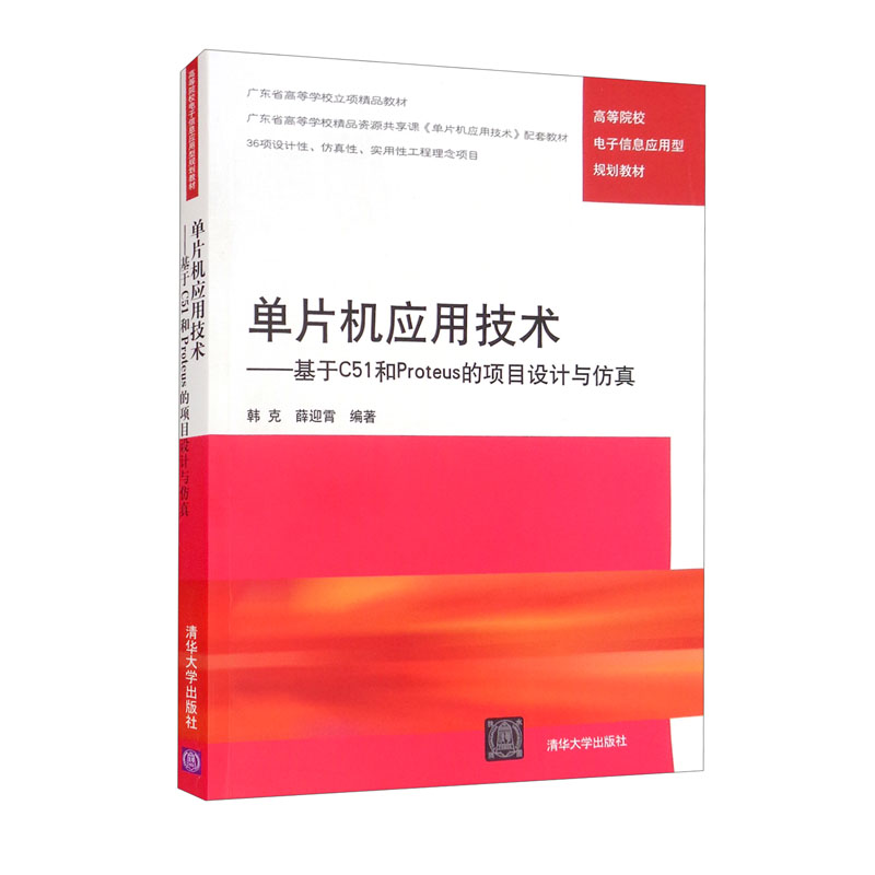 单片机应用技术:基于C51和Proteus的项目设计与仿真